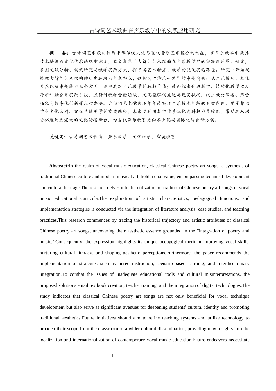 25年WH音乐学 古诗词艺术歌曲在声乐教学中的实践应用研究11.61-AI2.71-约11722字符.docx_第2页