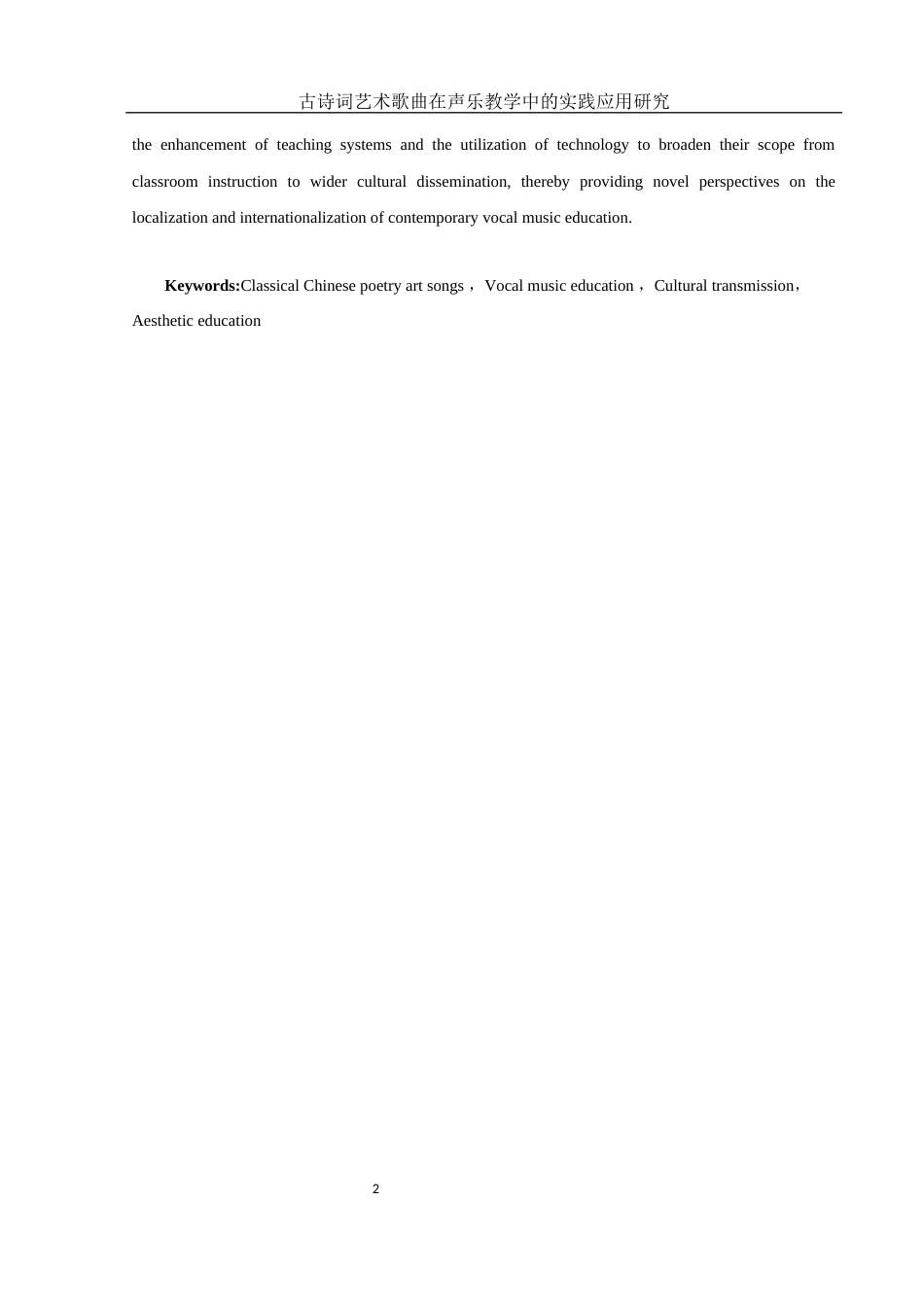 25年WH音乐学 古诗词艺术歌曲在声乐教学中的实践应用研究11.61-AI2.71-约11722字符.docx_第3页