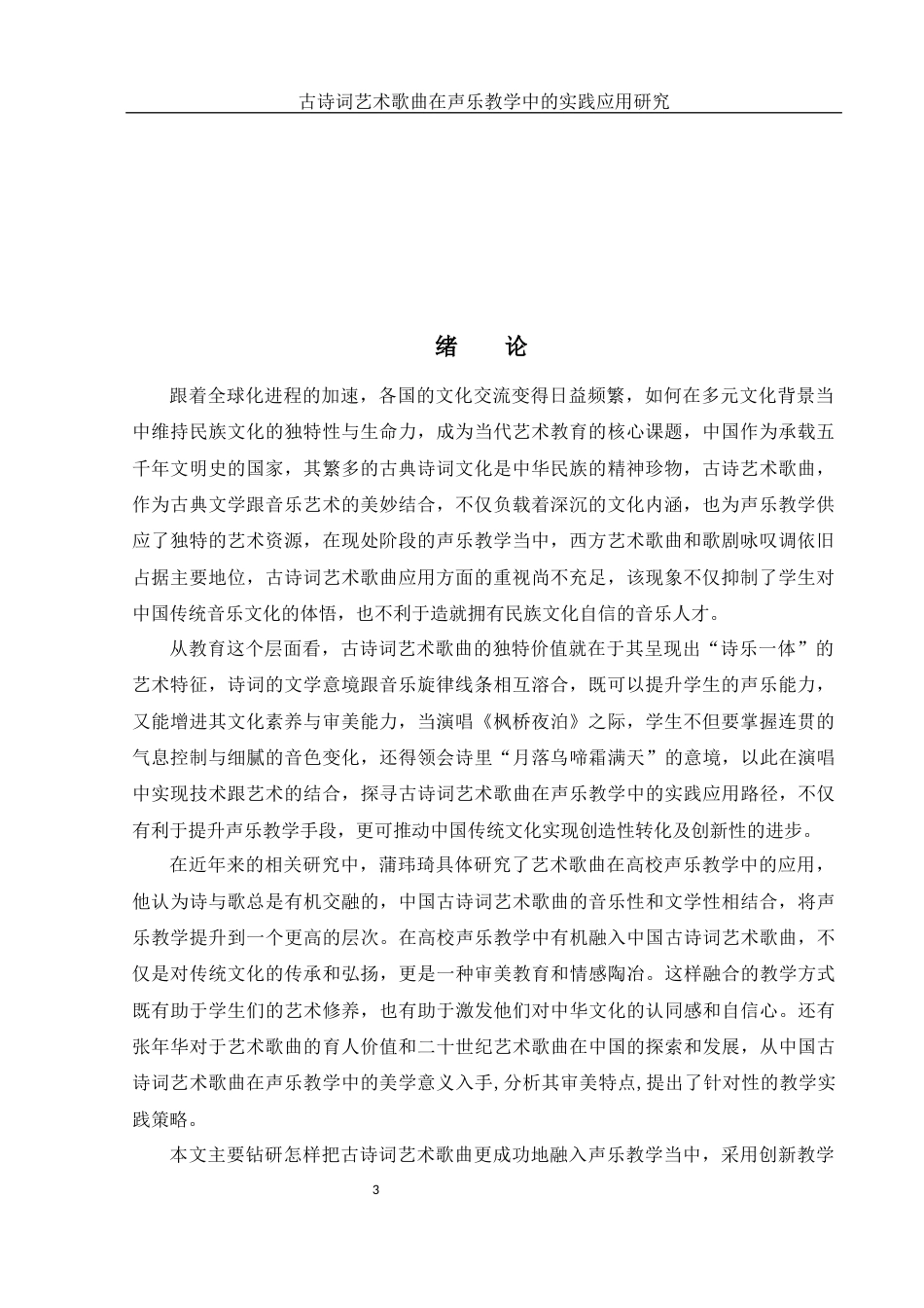 25年WH音乐学 古诗词艺术歌曲在声乐教学中的实践应用研究11.61-AI2.71-约11722字符.docx_第4页
