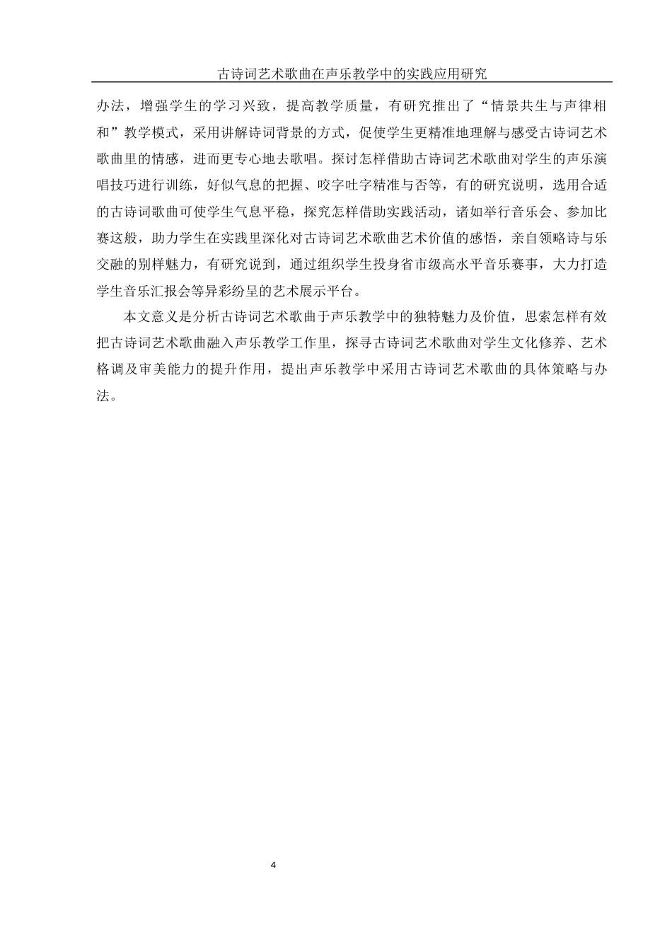 25年WH音乐学 古诗词艺术歌曲在声乐教学中的实践应用研究11.61-AI2.71-约11722字符.docx_第5页