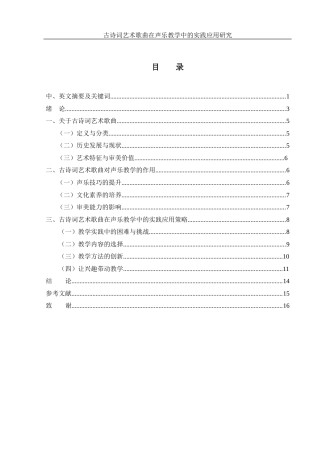 25年WH音乐学 古诗词艺术歌曲在声乐教学中的实践应用研究11.61-AI2.71-约11722字符.docx
