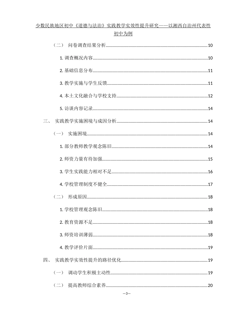25年WH思想政治教育 少数民族地区初中《道德与法治》实践教学实效性提升研究12.89-AI29.6-约15579字符.docx_第2页