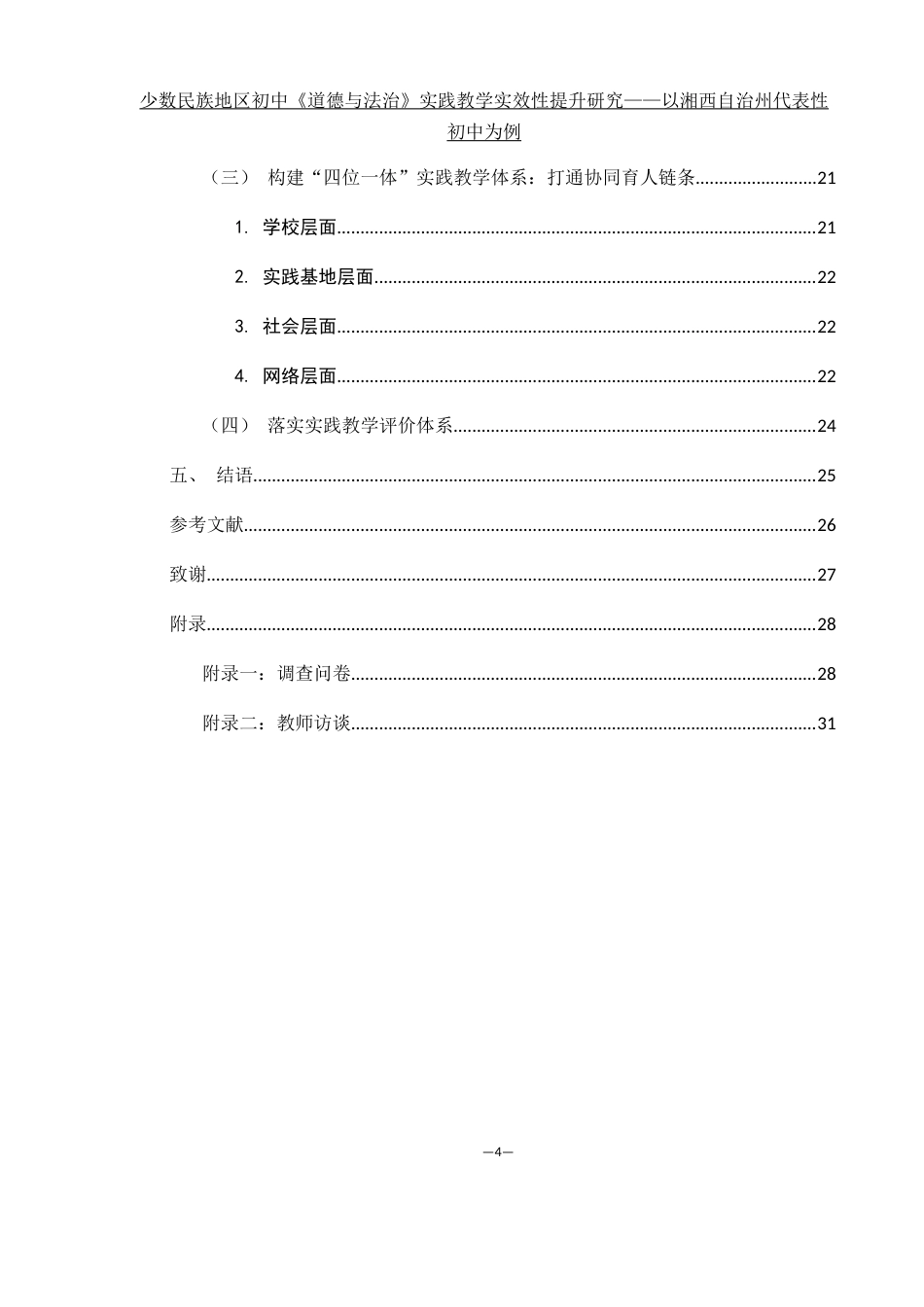 25年WH思想政治教育 少数民族地区初中《道德与法治》实践教学实效性提升研究12.89-AI29.6-约15579字符.docx_第3页