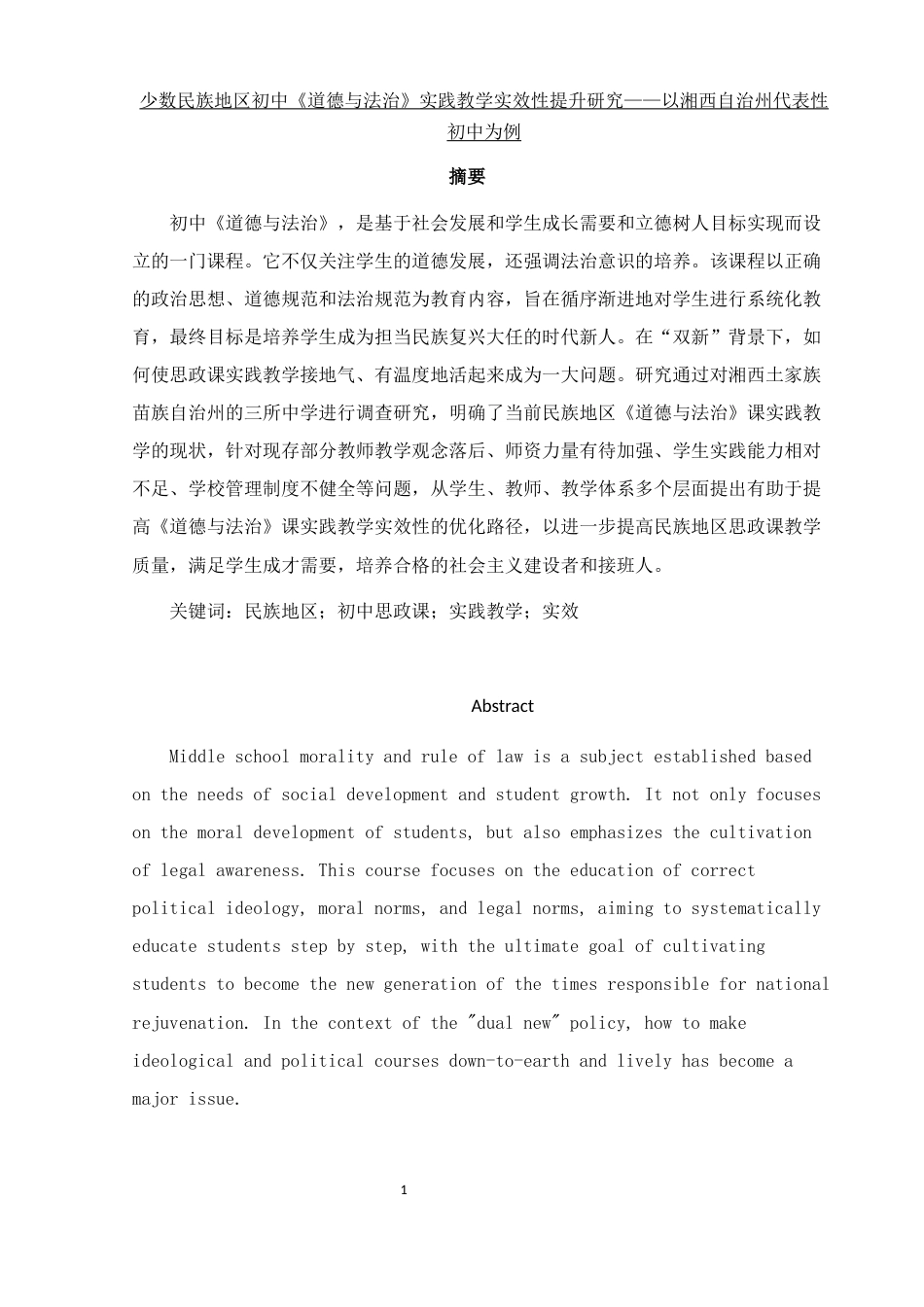 25年WH思想政治教育 少数民族地区初中《道德与法治》实践教学实效性提升研究12.89-AI29.6-约15579字符.docx_第4页
