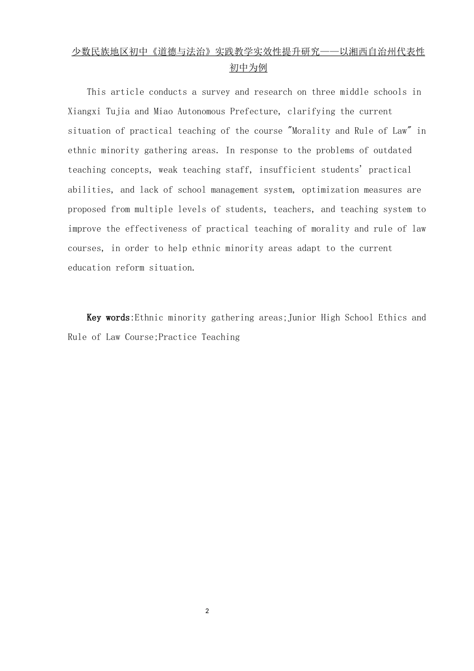 25年WH思想政治教育 少数民族地区初中《道德与法治》实践教学实效性提升研究12.89-AI29.6-约15579字符.docx_第5页
