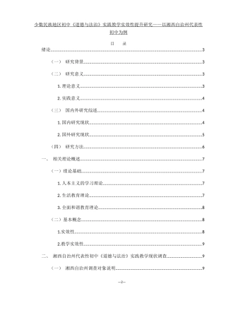 25年WH思想政治教育 少数民族地区初中《道德与法治》实践教学实效性提升研究12.89-AI29.6-约15579字符.docx