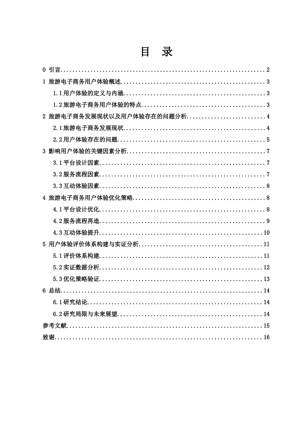 25年WH信息与计算科学 旅游电子商务中的用户体验优化策略研究1.78-AI17.86-约12411字符.docx_第1页