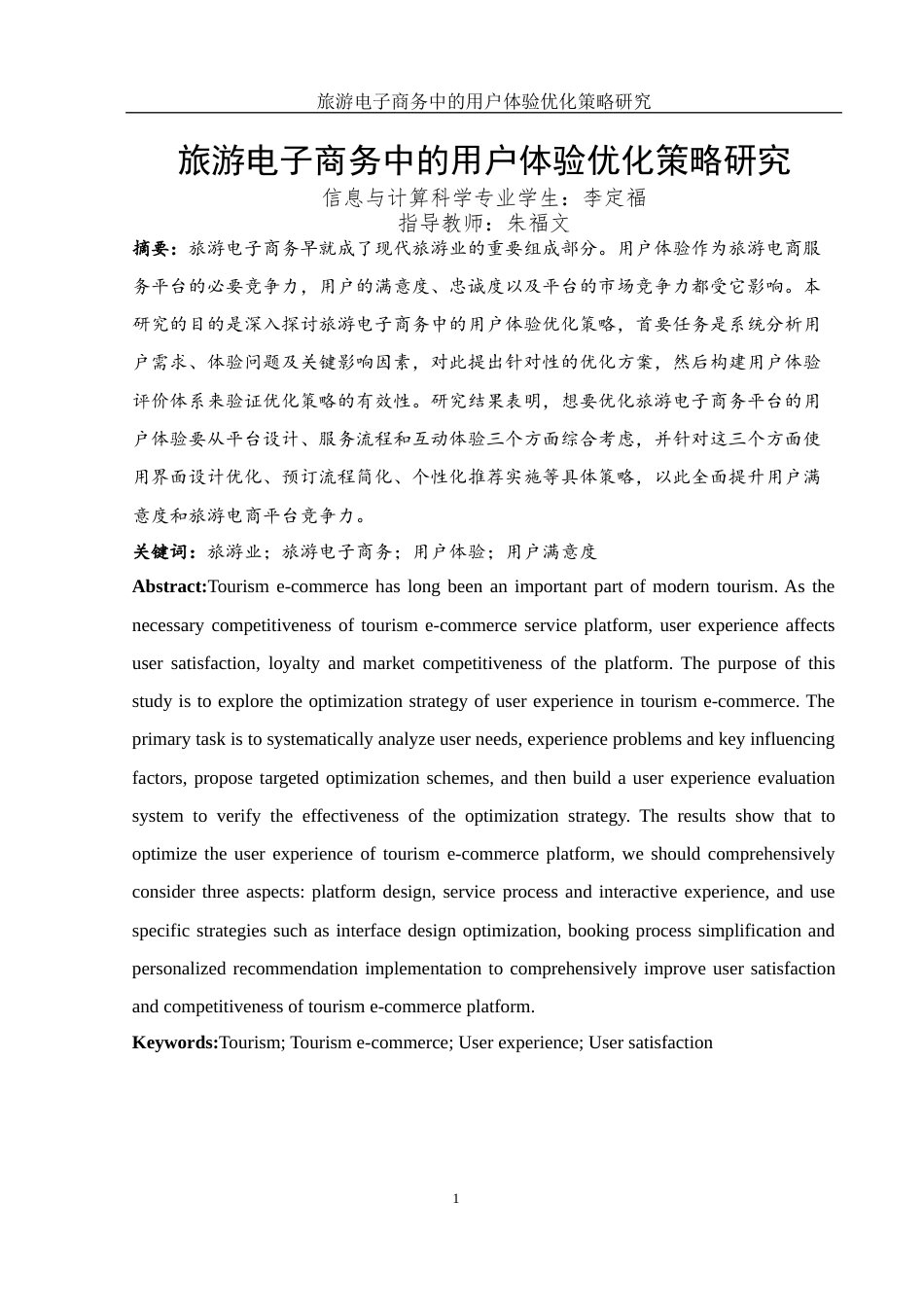 25年WH信息与计算科学 旅游电子商务中的用户体验优化策略研究1.78-AI17.86-约12411字符.docx_第2页