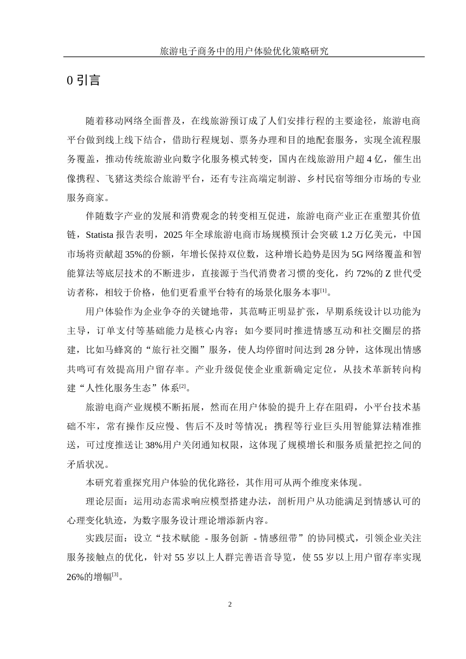 25年WH信息与计算科学 旅游电子商务中的用户体验优化策略研究1.78-AI17.86-约12411字符.docx_第3页