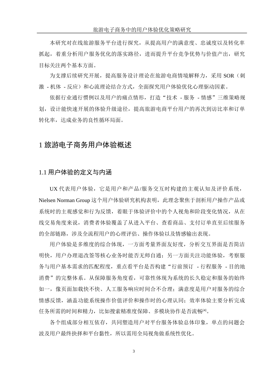 25年WH信息与计算科学 旅游电子商务中的用户体验优化策略研究1.78-AI17.86-约12411字符.docx_第4页