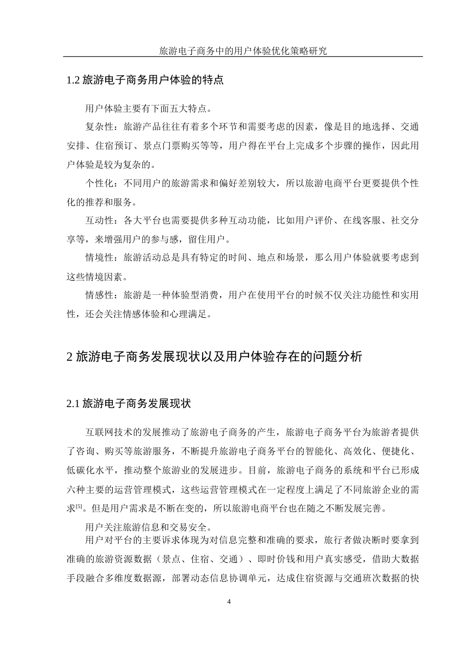 25年WH信息与计算科学 旅游电子商务中的用户体验优化策略研究1.78-AI17.86-约12411字符.docx_第5页