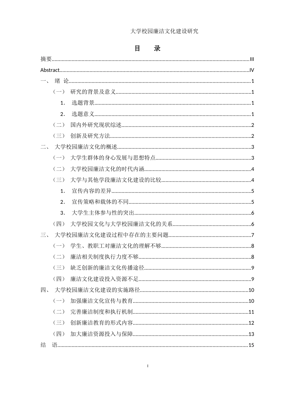 25年WH思想政治教育 大学校园廉洁文化建设研究17.03-AI22.25-约14180字符.docx_第1页