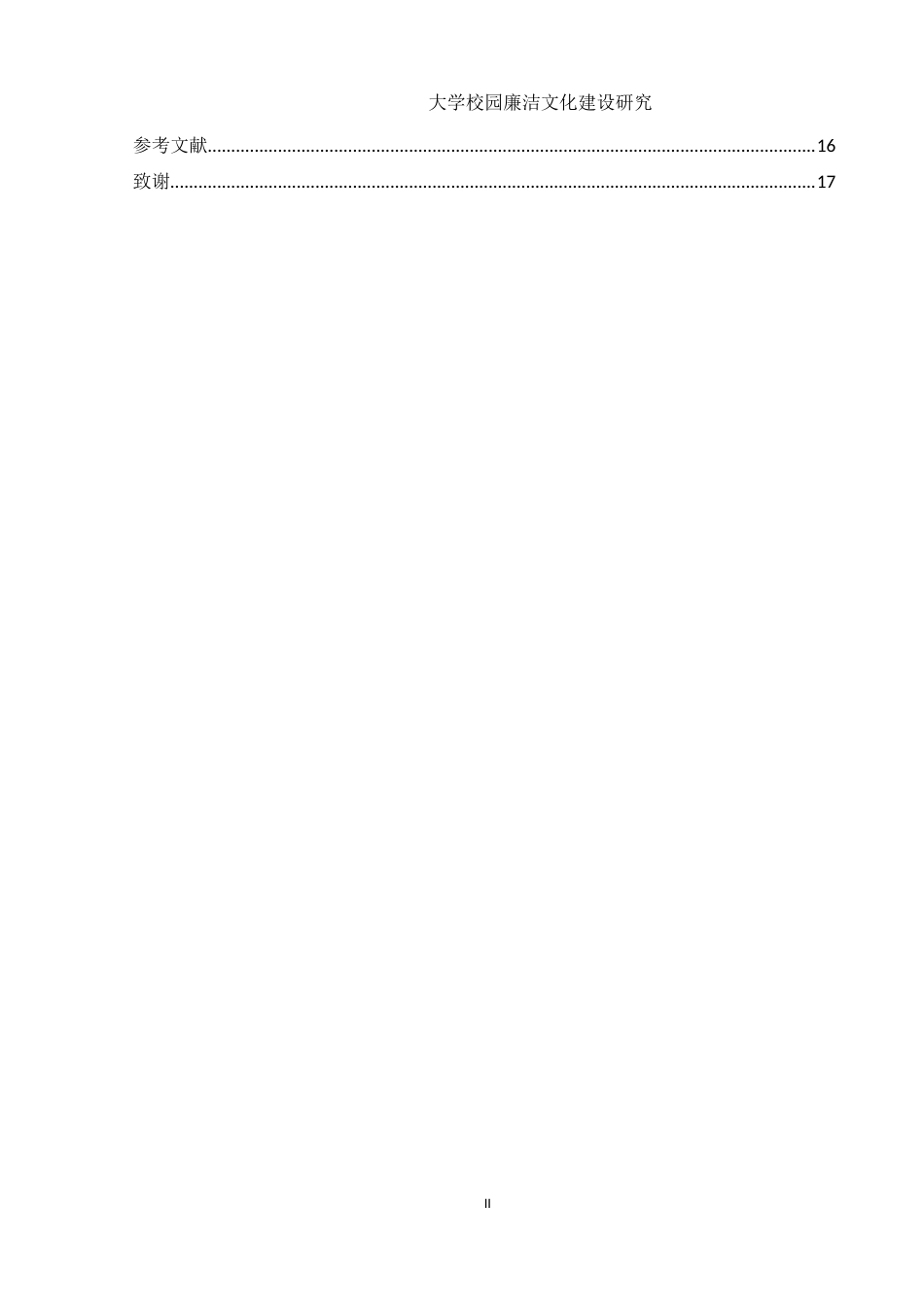 25年WH思想政治教育 大学校园廉洁文化建设研究17.03-AI22.25-约14180字符.docx_第2页