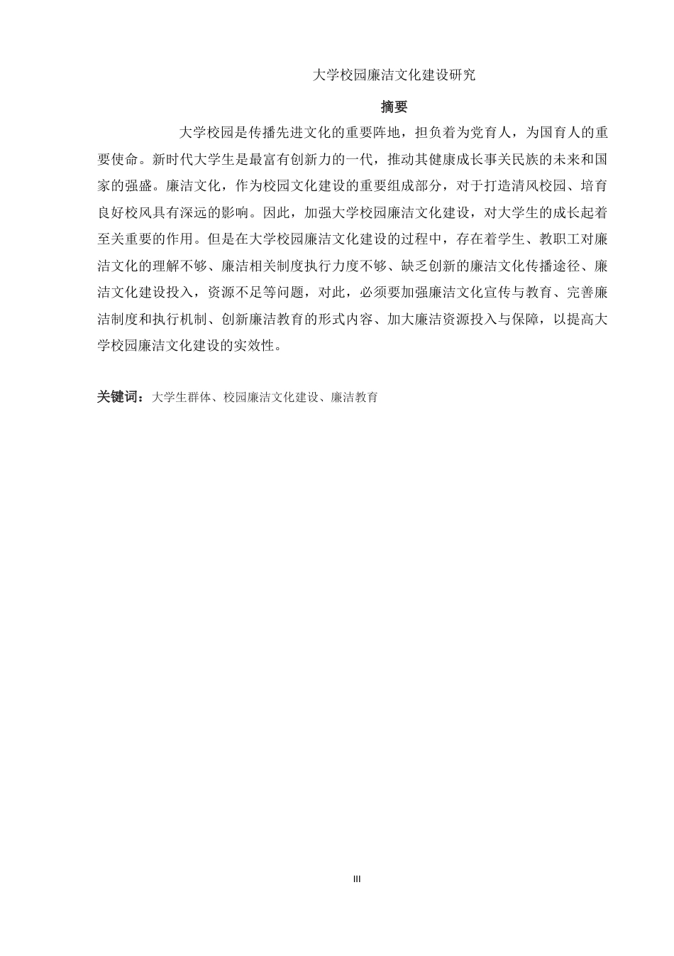 25年WH思想政治教育 大学校园廉洁文化建设研究17.03-AI22.25-约14180字符.docx_第3页
