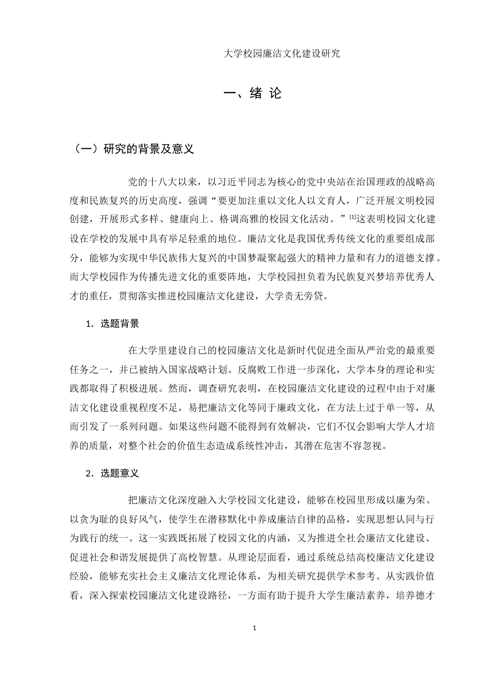25年WH思想政治教育 大学校园廉洁文化建设研究17.03-AI22.25-约14180字符.docx_第5页