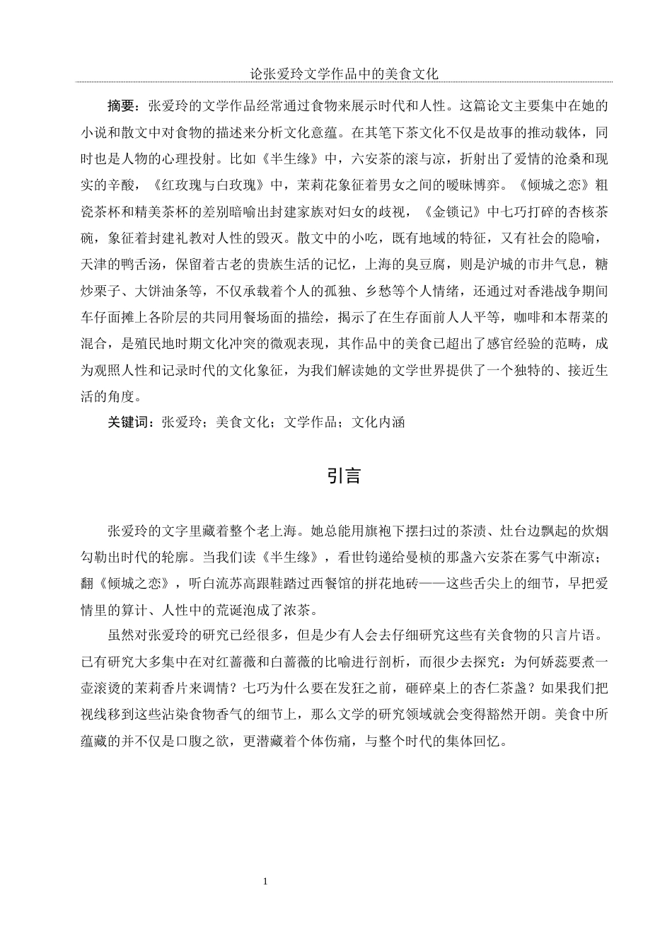25年WH汉语言文学 论张爱玲文学作品中的美食文化0.4-AI0.0-约9179字符.docx_第4页