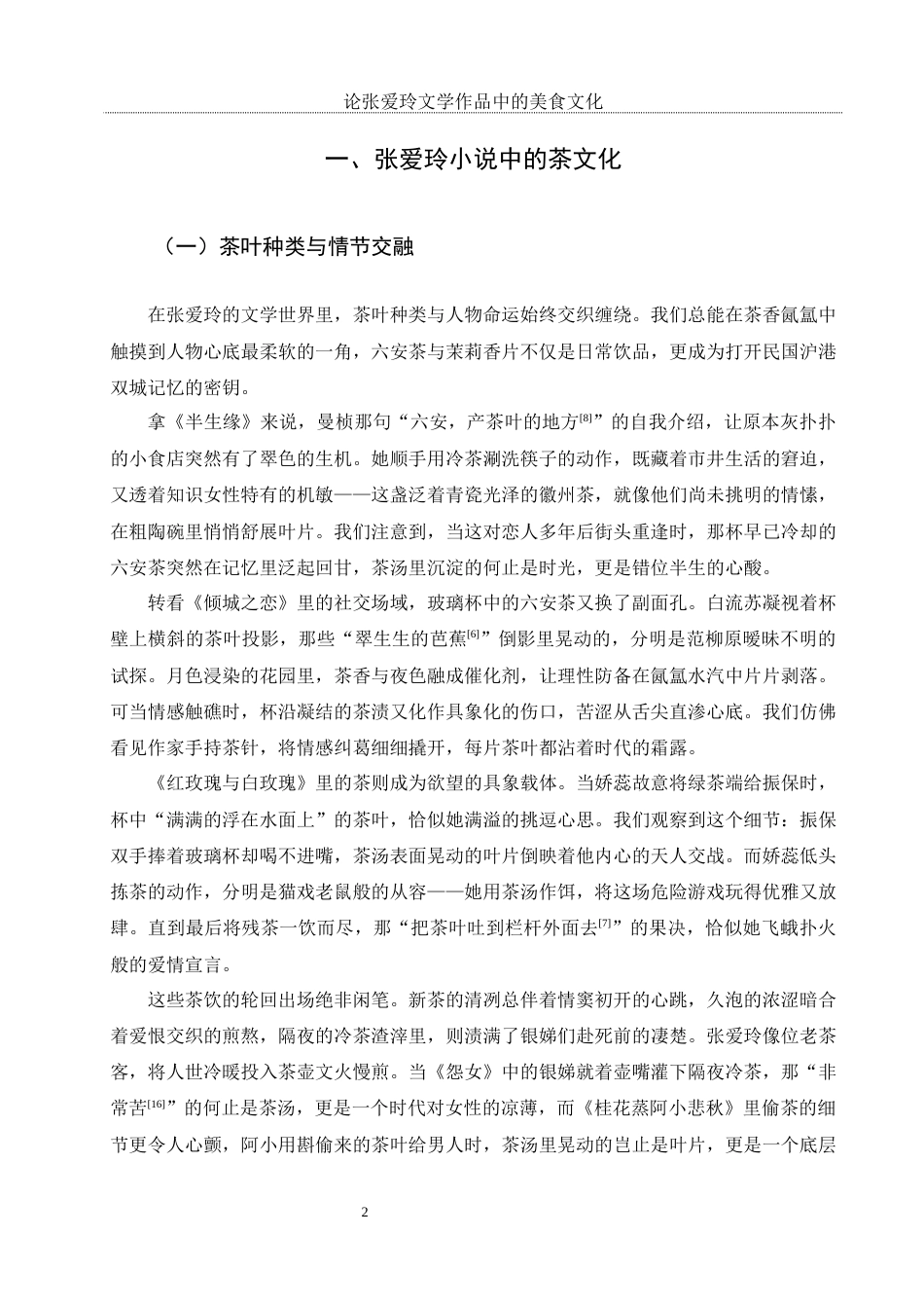 25年WH汉语言文学 论张爱玲文学作品中的美食文化0.4-AI0.0-约9179字符.docx_第5页