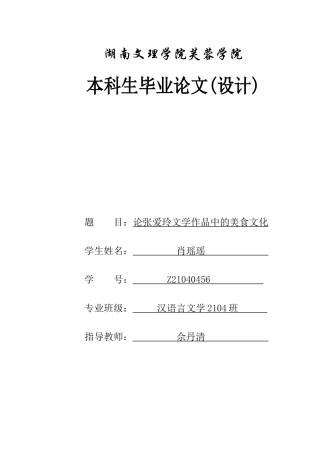 25年WH汉语言文学 论张爱玲文学作品中的美食文化0.4-AI0.0-约9179字符.docx