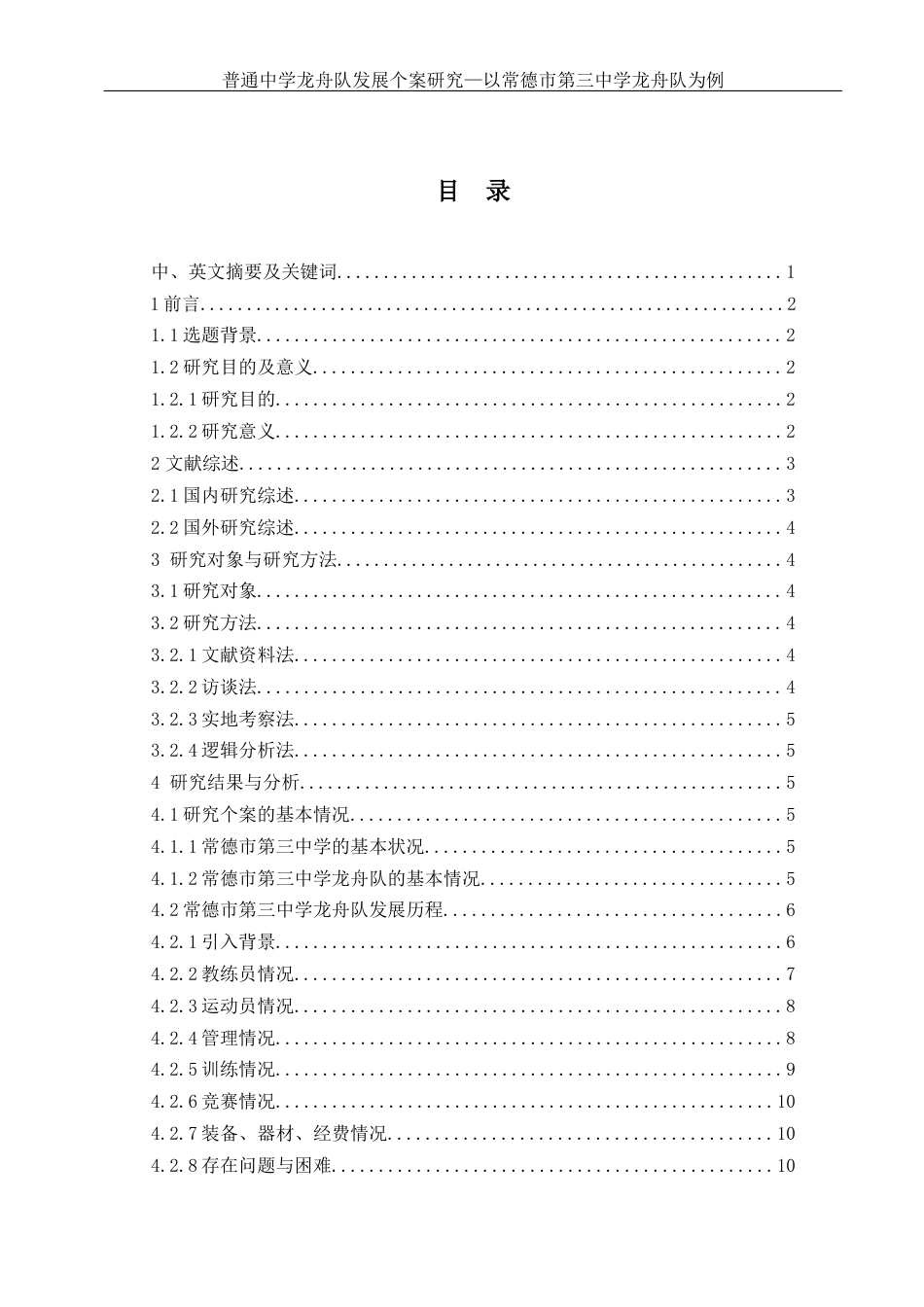 25年WH体育教育 普通中学龙舟队发展个案研究——以常德市第三中学龙舟队为例9.6-AI24.62-约13311字符.docx_第1页