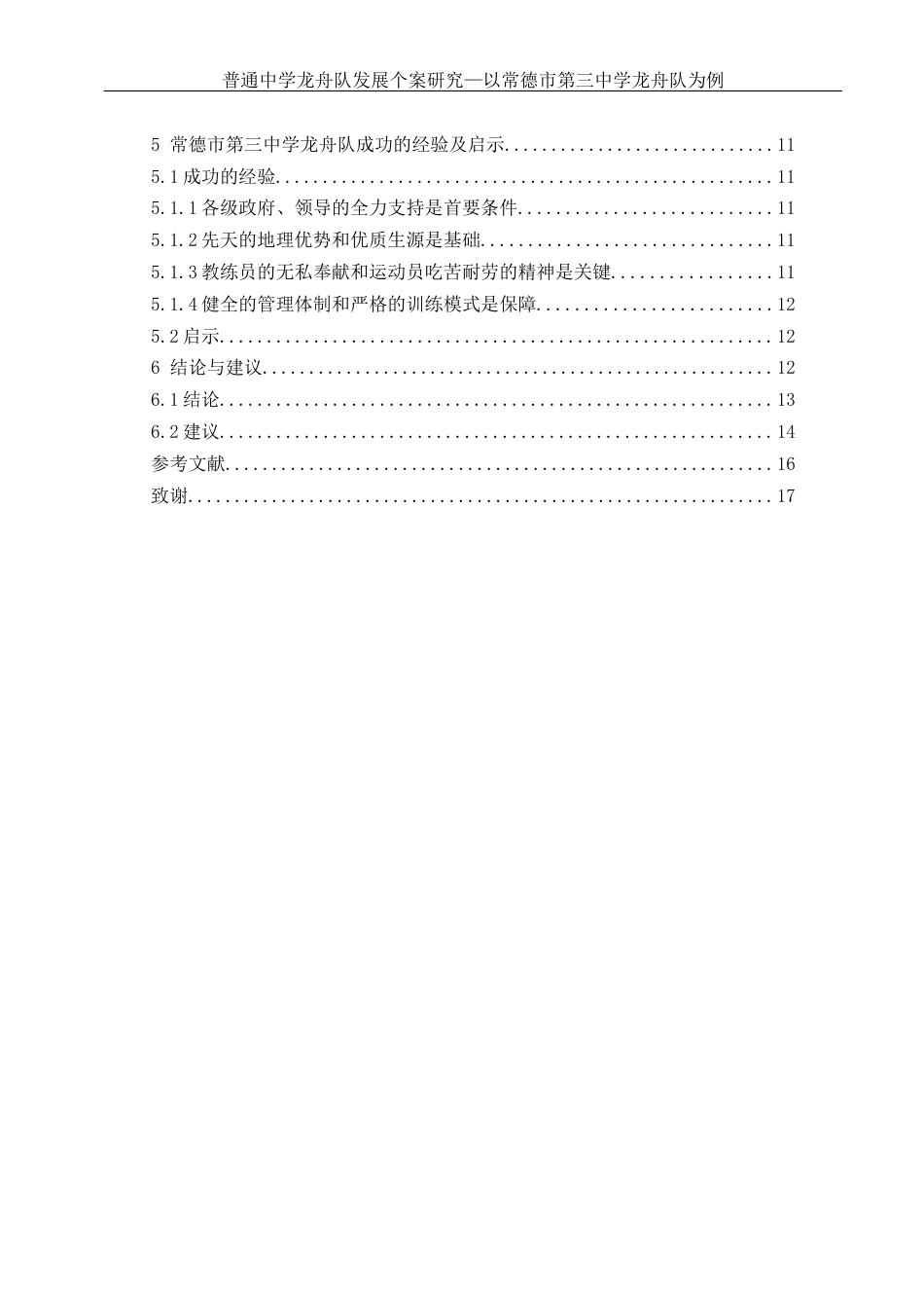 25年WH体育教育 普通中学龙舟队发展个案研究——以常德市第三中学龙舟队为例9.6-AI24.62-约13311字符.docx_第2页