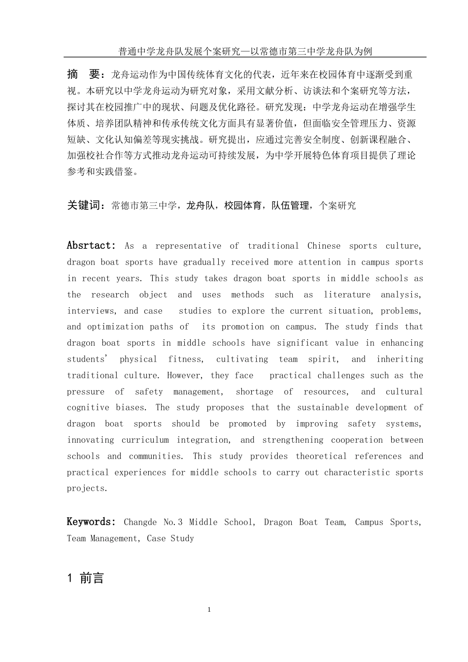 25年WH体育教育 普通中学龙舟队发展个案研究——以常德市第三中学龙舟队为例9.6-AI24.62-约13311字符.docx_第3页