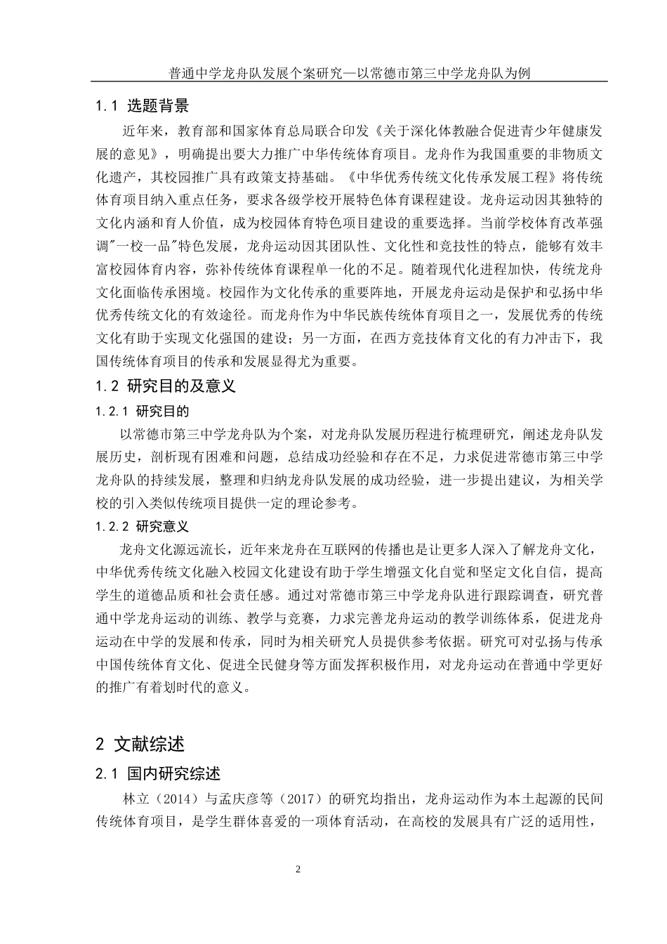 25年WH体育教育 普通中学龙舟队发展个案研究——以常德市第三中学龙舟队为例9.6-AI24.62-约13311字符.docx_第4页