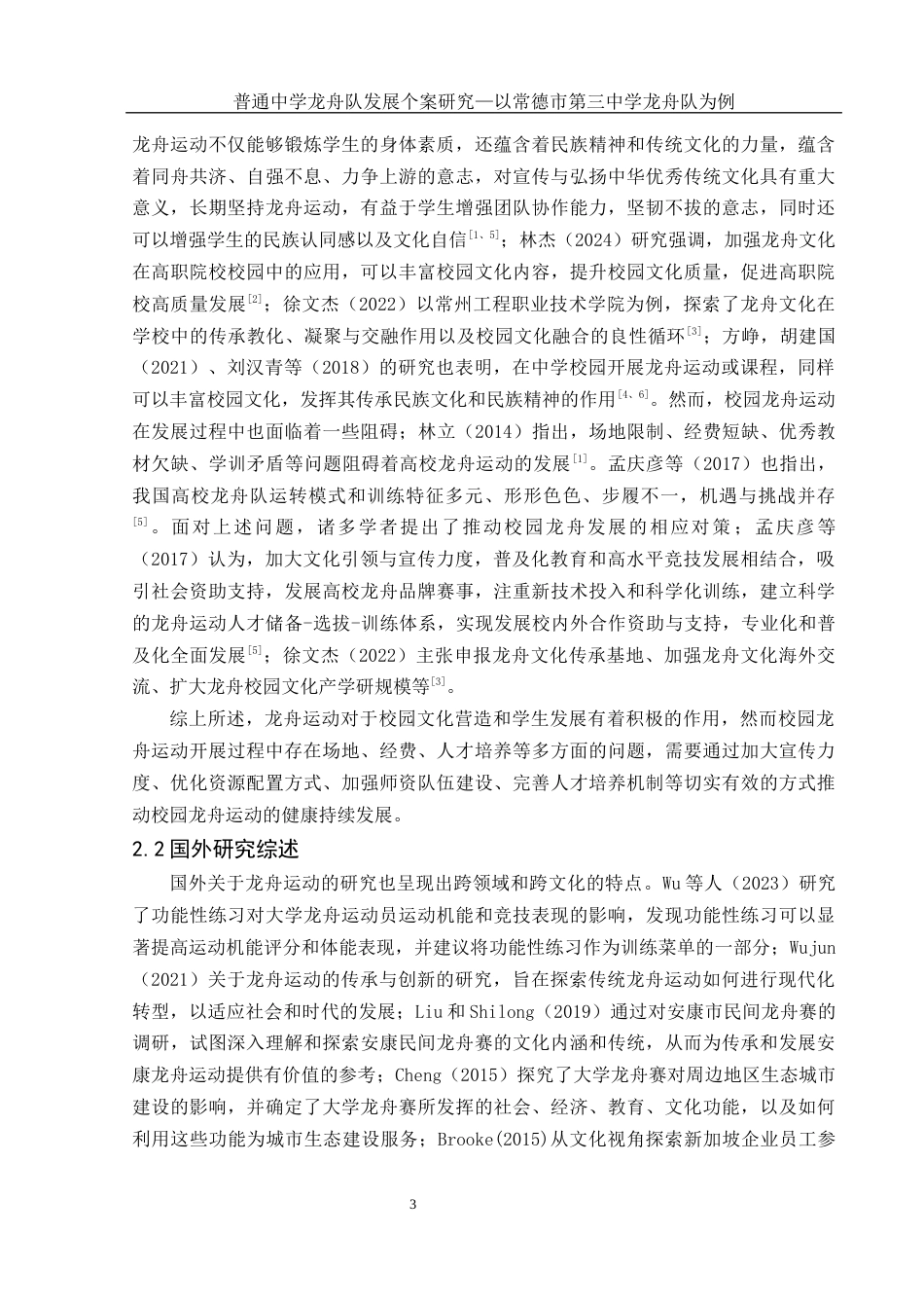 25年WH体育教育 普通中学龙舟队发展个案研究——以常德市第三中学龙舟队为例9.6-AI24.62-约13311字符.docx_第5页