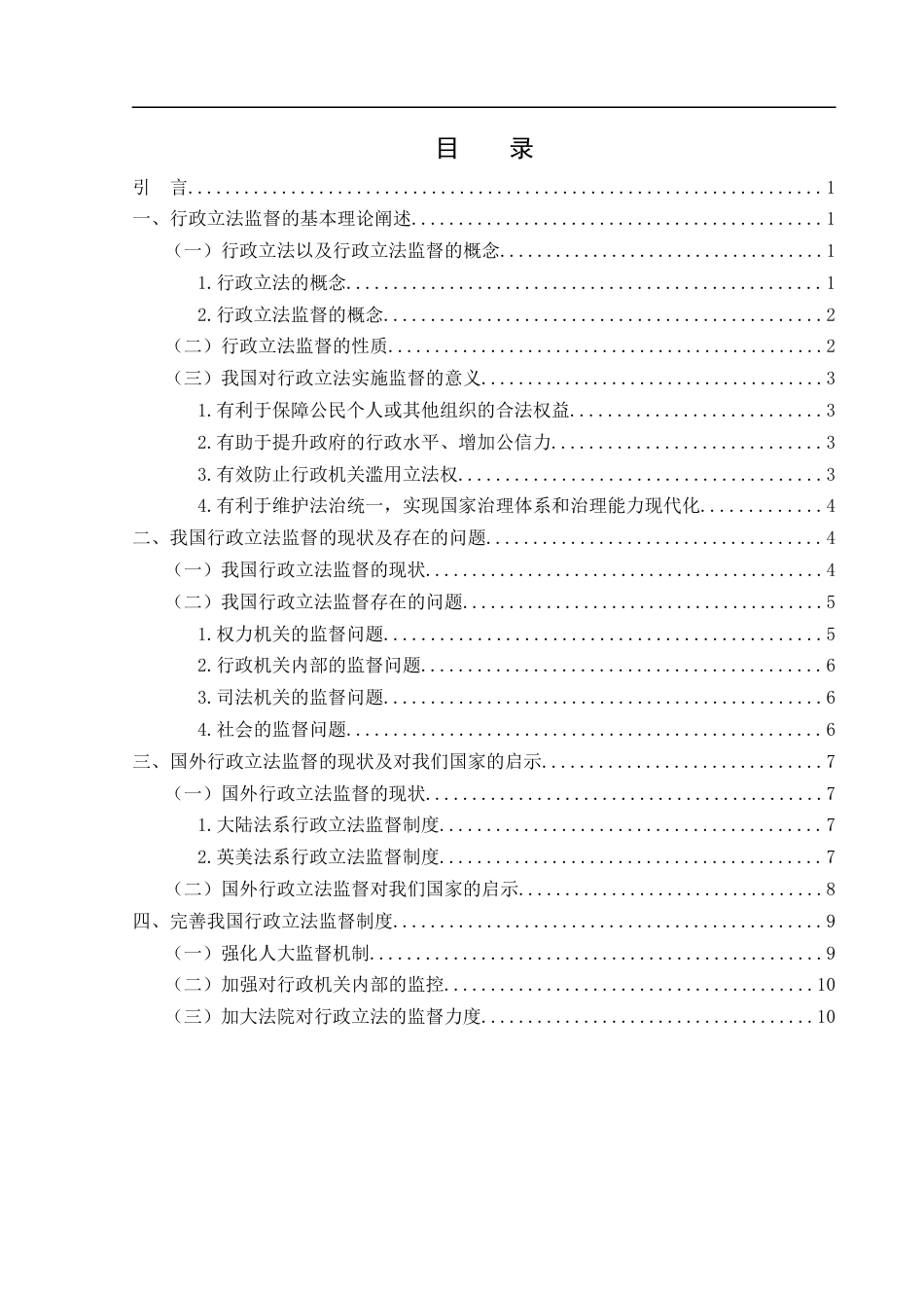 25年WH法学 论我国行政立法监督16.22-AI12.4-约11925字符.docx_第1页