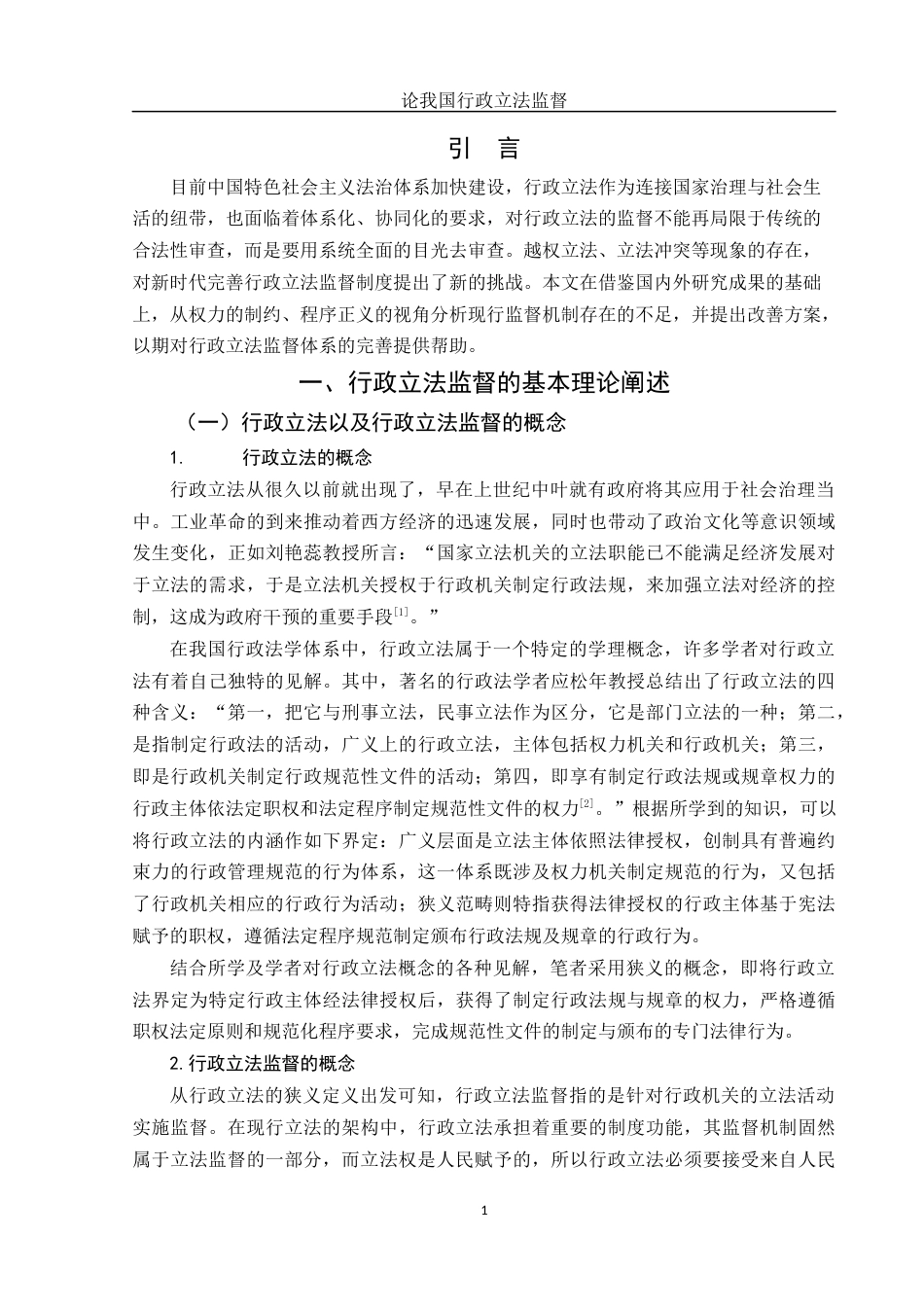 25年WH法学 论我国行政立法监督16.22-AI12.4-约11925字符.docx_第4页