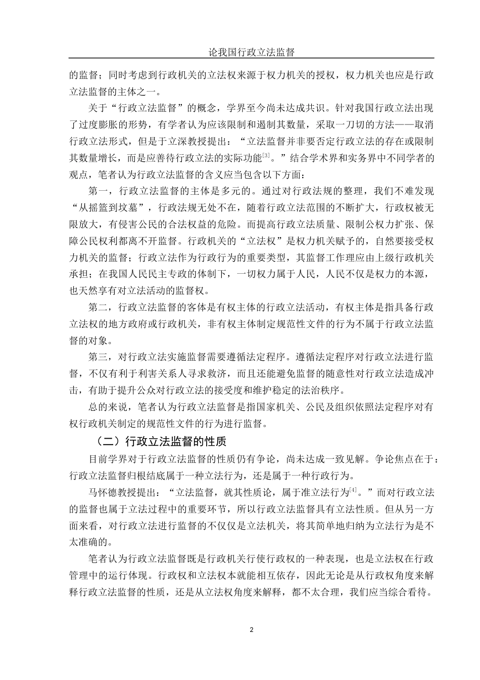 25年WH法学 论我国行政立法监督16.22-AI12.4-约11925字符.docx_第5页