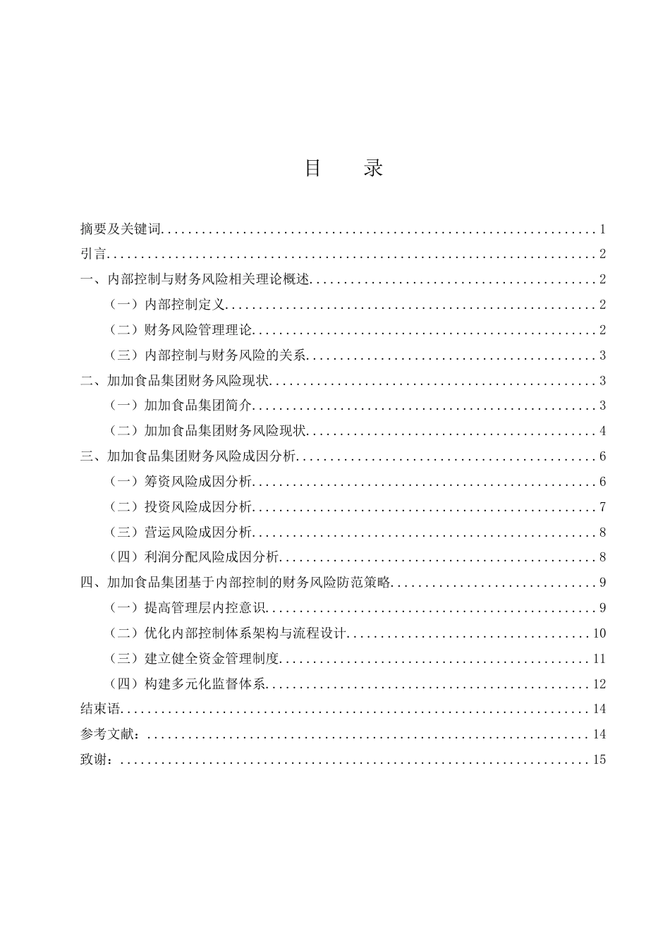 25年WH会计学 内控视角下企业财务风险防范研究——以加加食品为例13.71-AI14.36-约12039字符.docx_第1页