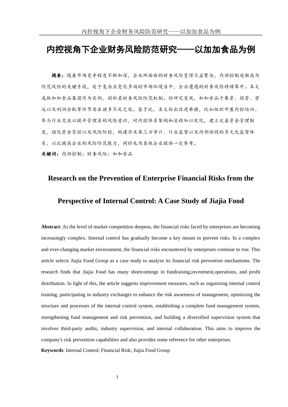 25年WH会计学 内控视角下企业财务风险防范研究——以加加食品为例13.71-AI14.36-约12039字符.docx_第2页