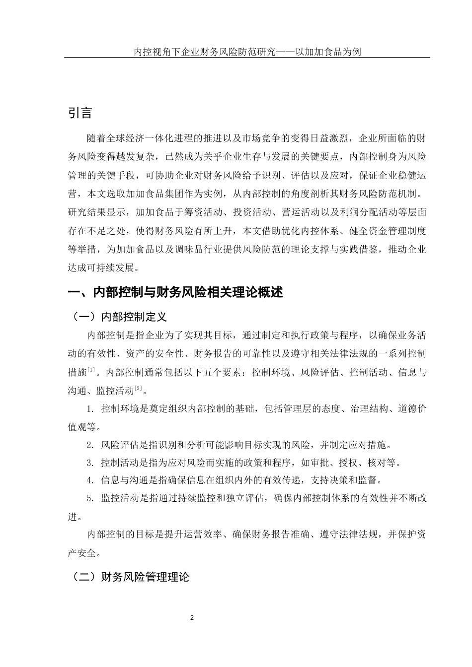 25年WH会计学 内控视角下企业财务风险防范研究——以加加食品为例13.71-AI14.36-约12039字符.docx_第3页