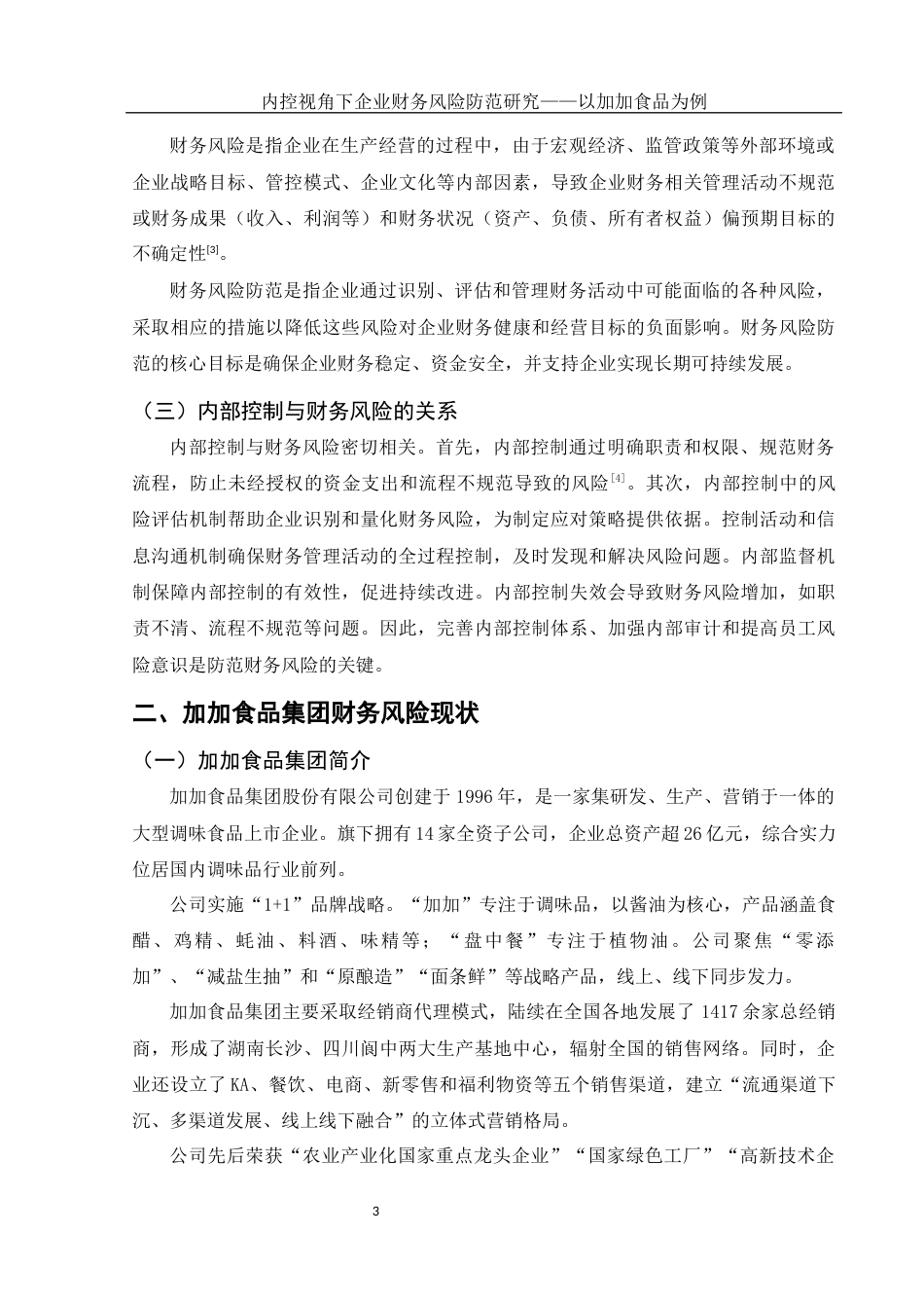 25年WH会计学 内控视角下企业财务风险防范研究——以加加食品为例13.71-AI14.36-约12039字符.docx_第4页