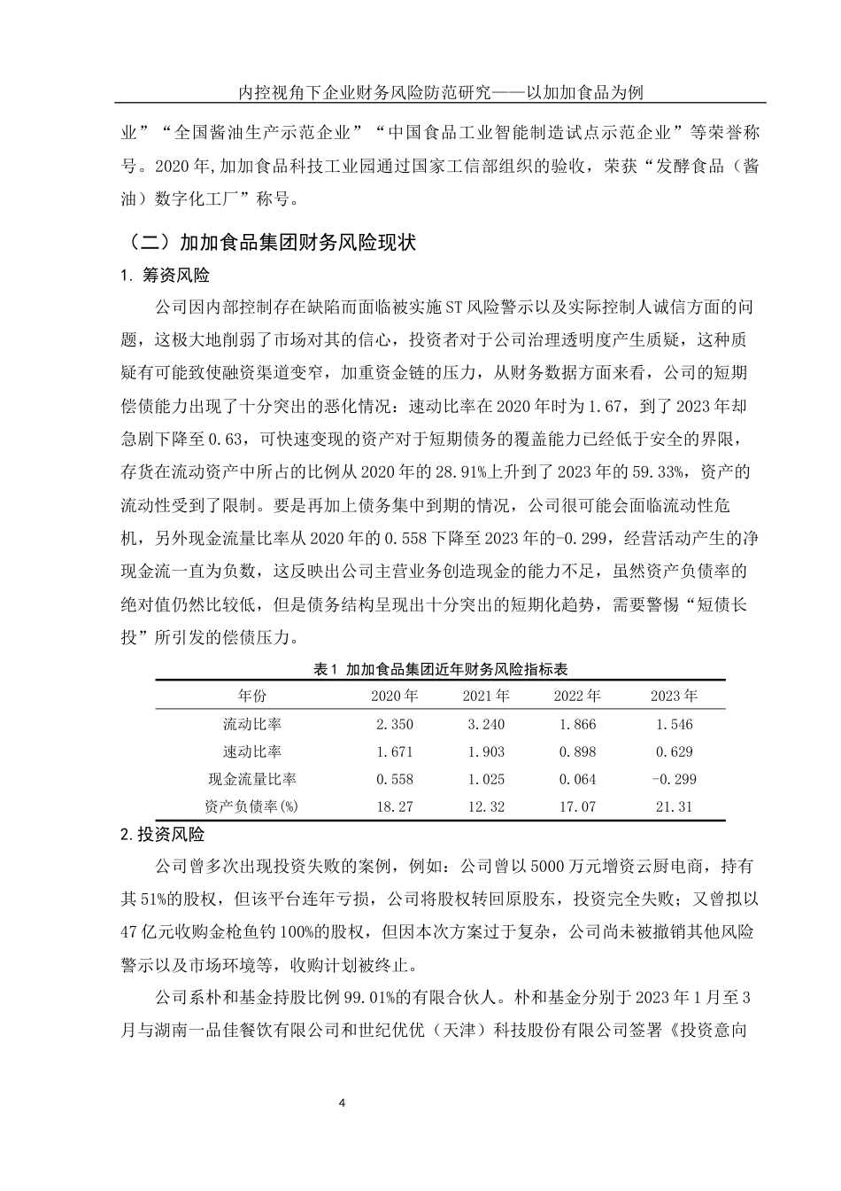 25年WH会计学 内控视角下企业财务风险防范研究——以加加食品为例13.71-AI14.36-约12039字符.docx_第5页