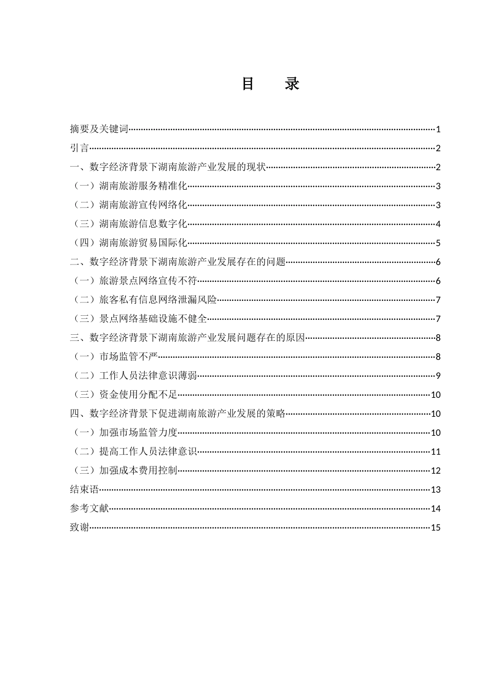 25年WH国际经济与贸易 数字经济背景下湖南旅游产业发展策略研究2.83-AI21.16-约11261字符.docx_第1页