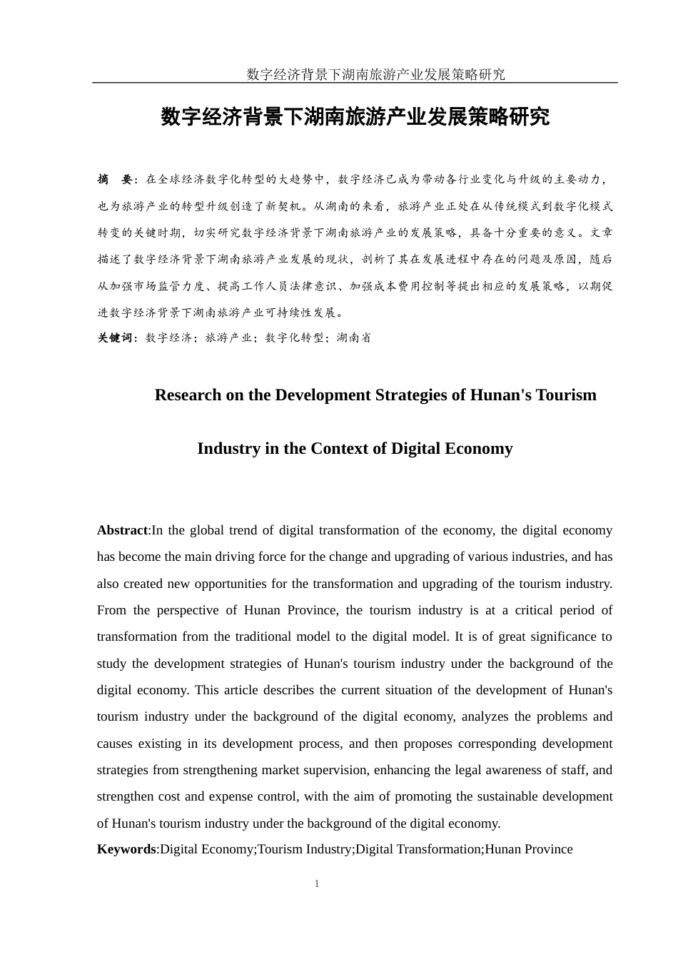 25年WH国际经济与贸易 数字经济背景下湖南旅游产业发展策略研究2.83-AI21.16-约11261字符.docx_第2页