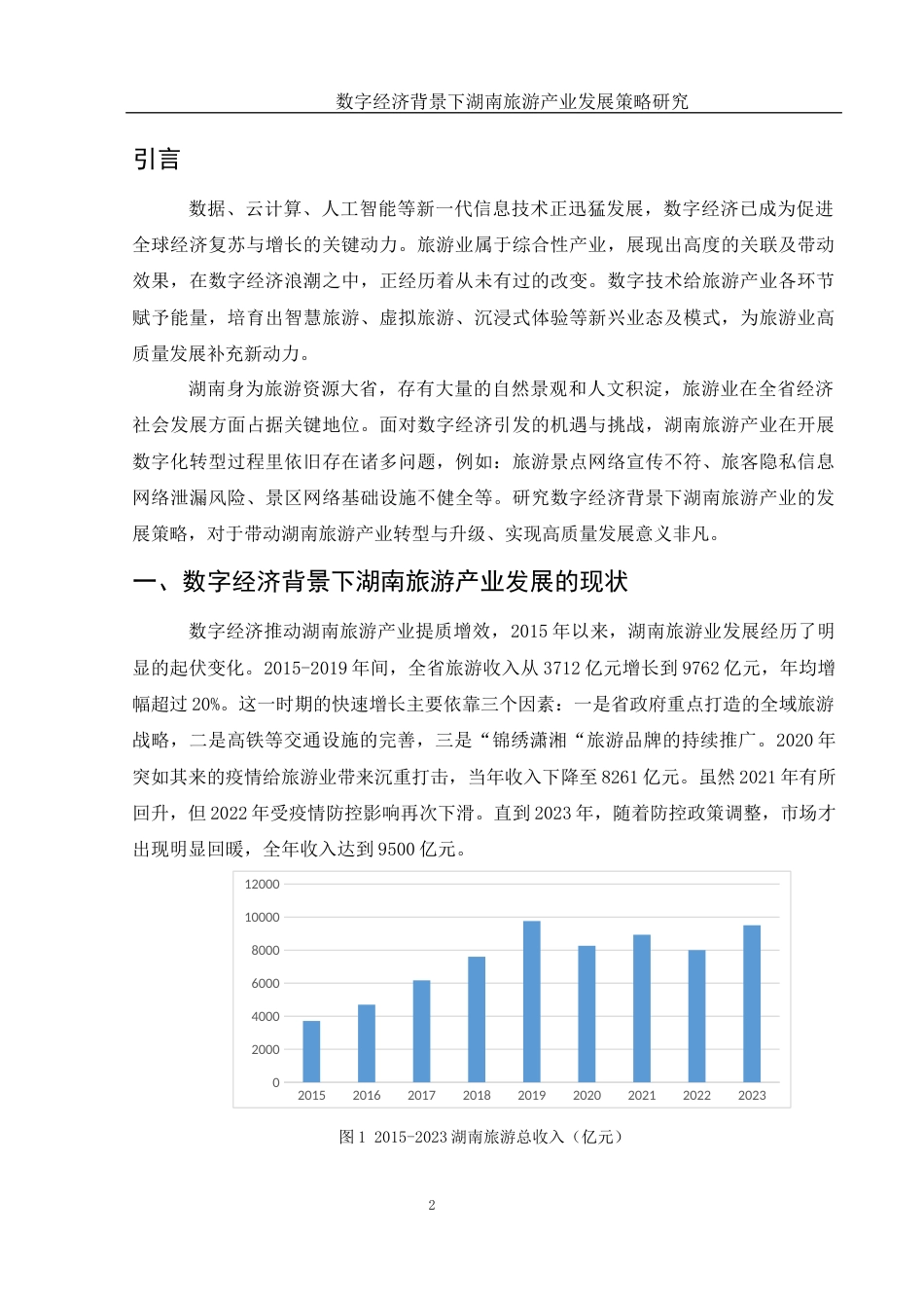 25年WH国际经济与贸易 数字经济背景下湖南旅游产业发展策略研究2.83-AI21.16-约11261字符.docx_第3页