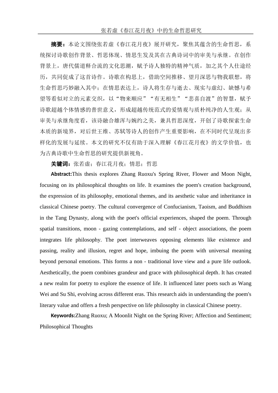 25年WH汉语言文学 张若虚《春江花月夜》中的生命哲思研究3.74-AI6.71-约12451字符.docx_第2页