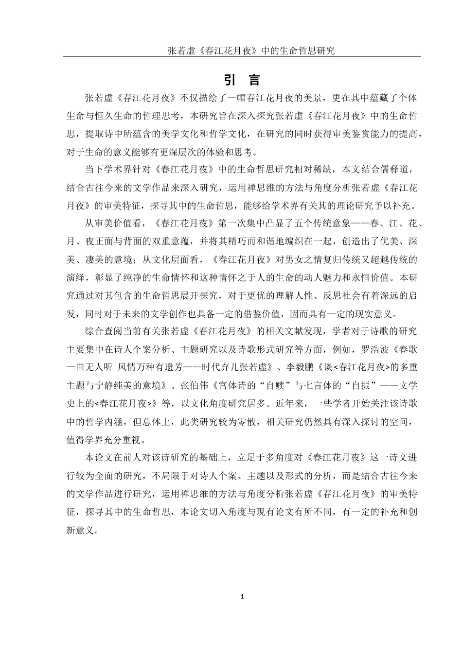 25年WH汉语言文学 张若虚《春江花月夜》中的生命哲思研究3.74-AI6.71-约12451字符.docx_第3页