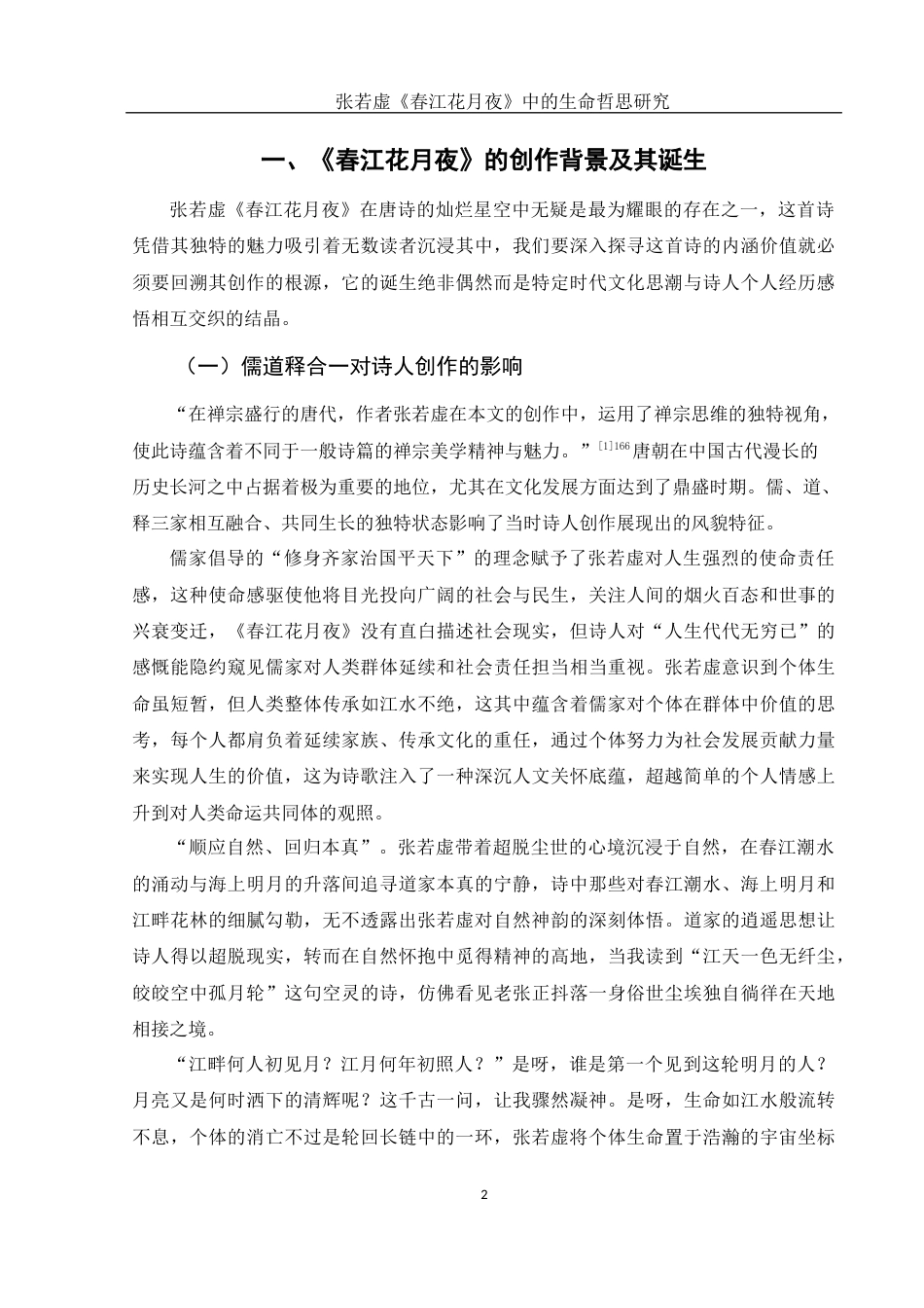 25年WH汉语言文学 张若虚《春江花月夜》中的生命哲思研究3.74-AI6.71-约12451字符.docx_第4页