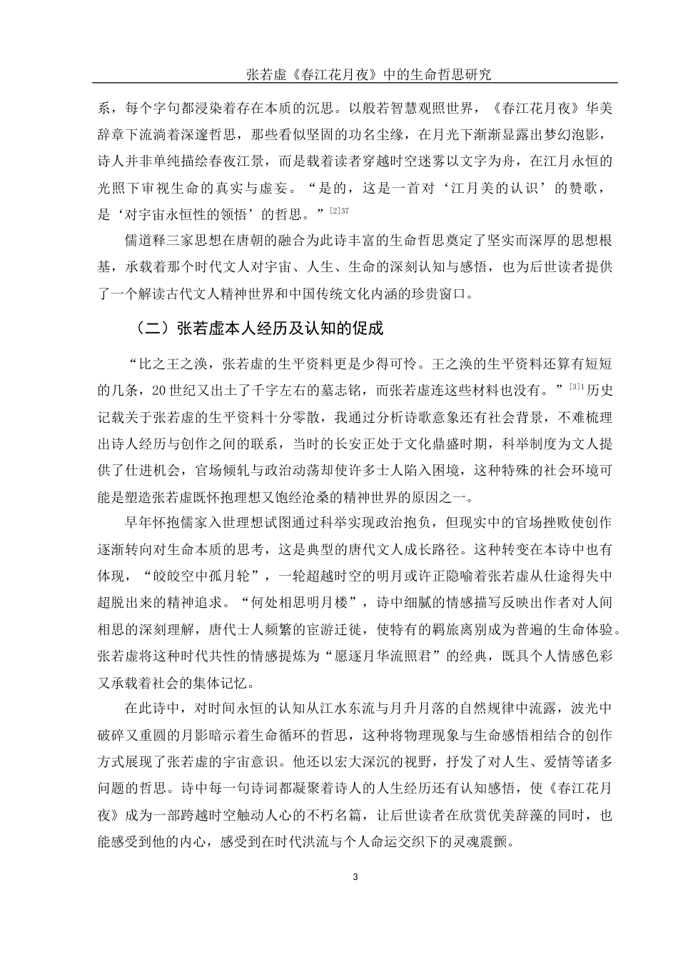 25年WH汉语言文学 张若虚《春江花月夜》中的生命哲思研究3.74-AI6.71-约12451字符.docx_第5页