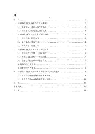 25年WH汉语言文学 张若虚《春江花月夜》中的生命哲思研究3.74-AI6.71-约12451字符.docx