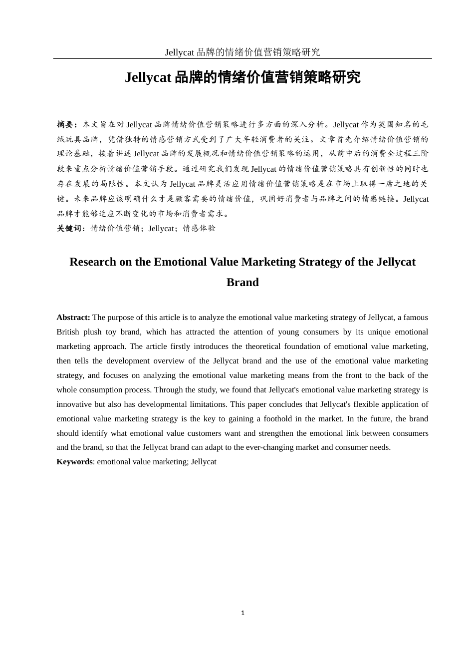 25年WH市场营销 Jellycat品牌的情绪价值营销策略研究9.42-AI20.93-约11858字符.docx_第2页