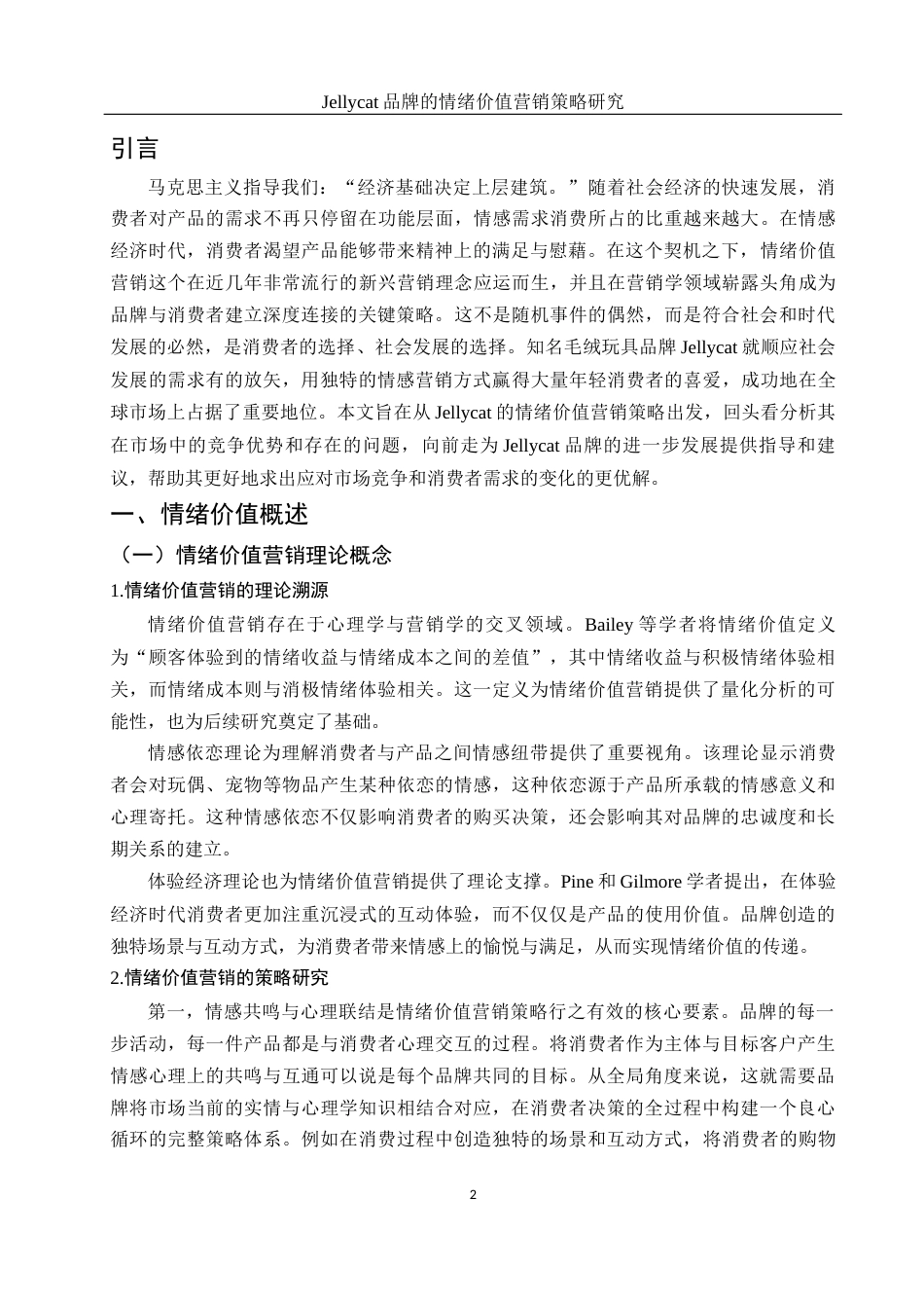 25年WH市场营销 Jellycat品牌的情绪价值营销策略研究9.42-AI20.93-约11858字符.docx_第3页