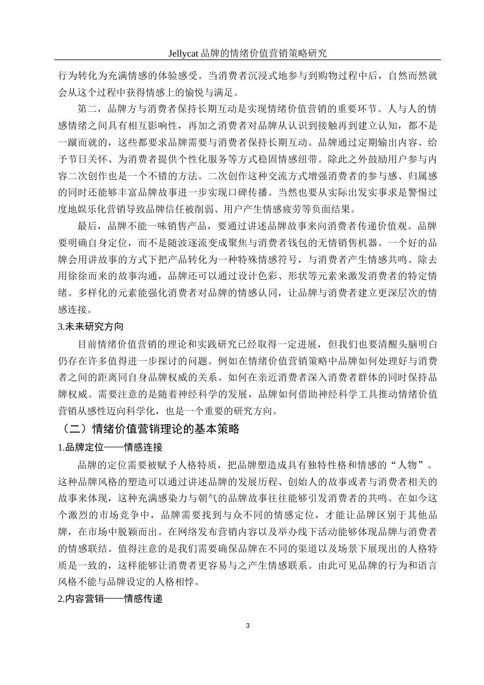 25年WH市场营销 Jellycat品牌的情绪价值营销策略研究9.42-AI20.93-约11858字符.docx_第4页