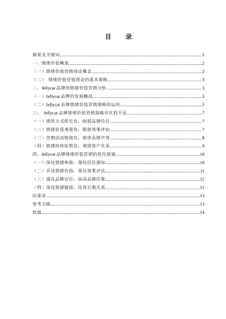 25年WH市场营销 Jellycat品牌的情绪价值营销策略研究9.42-AI20.93-约11858字符.docx