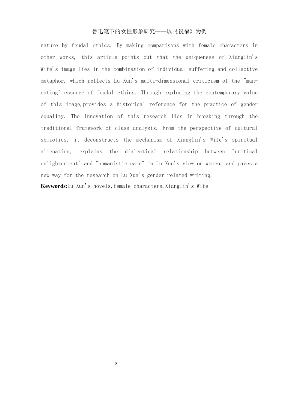 25年WH汉语言文学 鲁迅笔下的女性形象研究——以《祝福》为例1.03-AI5.51-约11751字符.docx_第4页