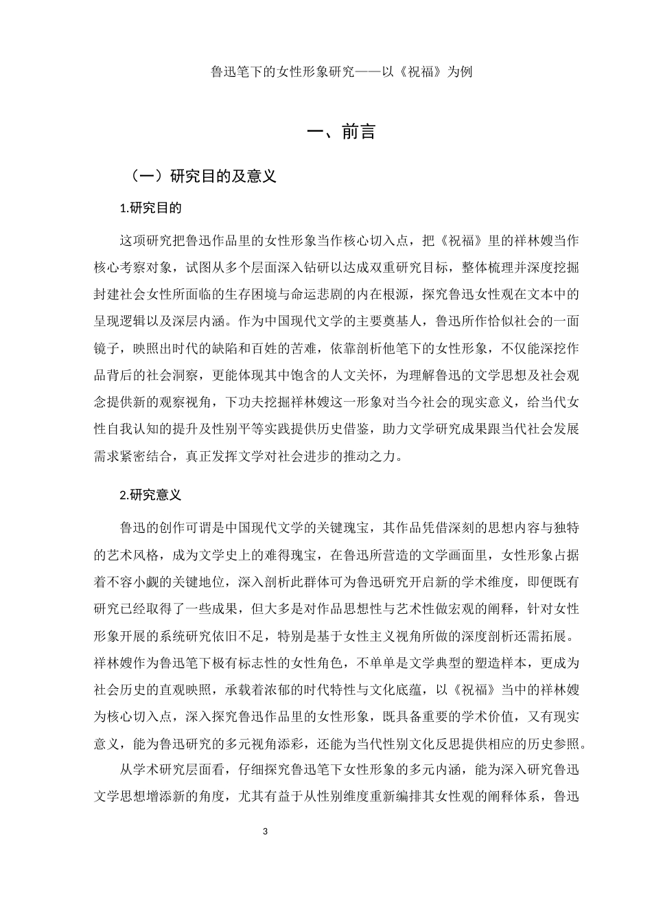 25年WH汉语言文学 鲁迅笔下的女性形象研究——以《祝福》为例1.03-AI5.51-约11751字符.docx_第5页