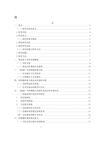 25年WH汉语言文学 鲁迅笔下的女性形象研究——以《祝福》为例1.03-AI5.51-约11751字符.docx